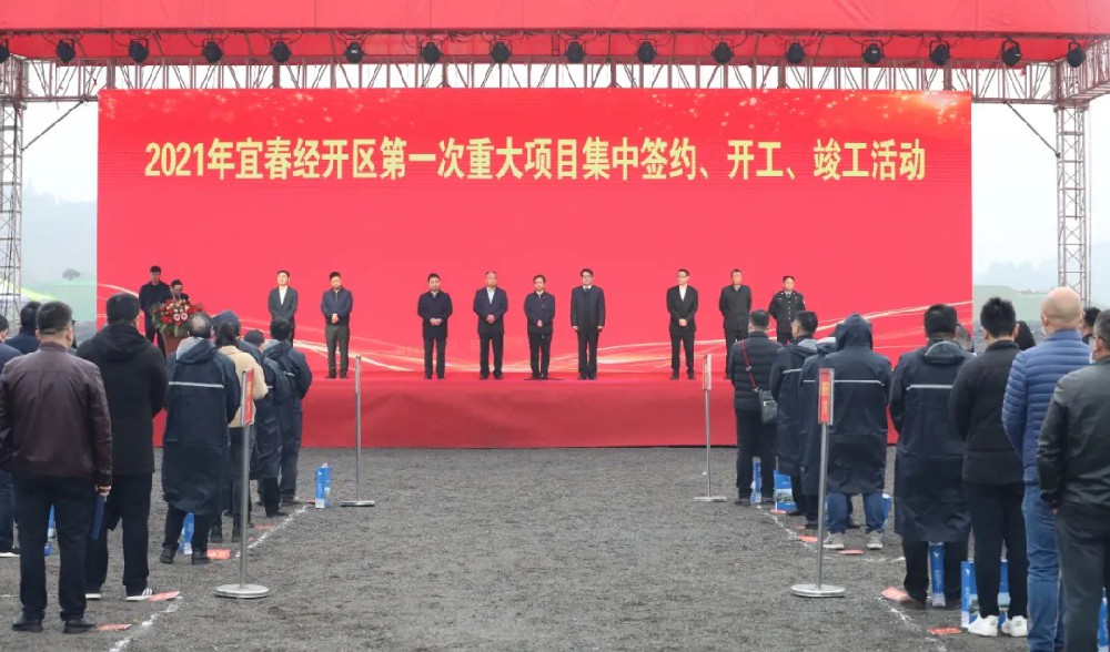 總投資172.48億元！宜春經(jīng)開(kāi)區(qū)舉行2021年第一次重大項(xiàng)目集中簽約、開(kāi)工、竣工活動(dòng)